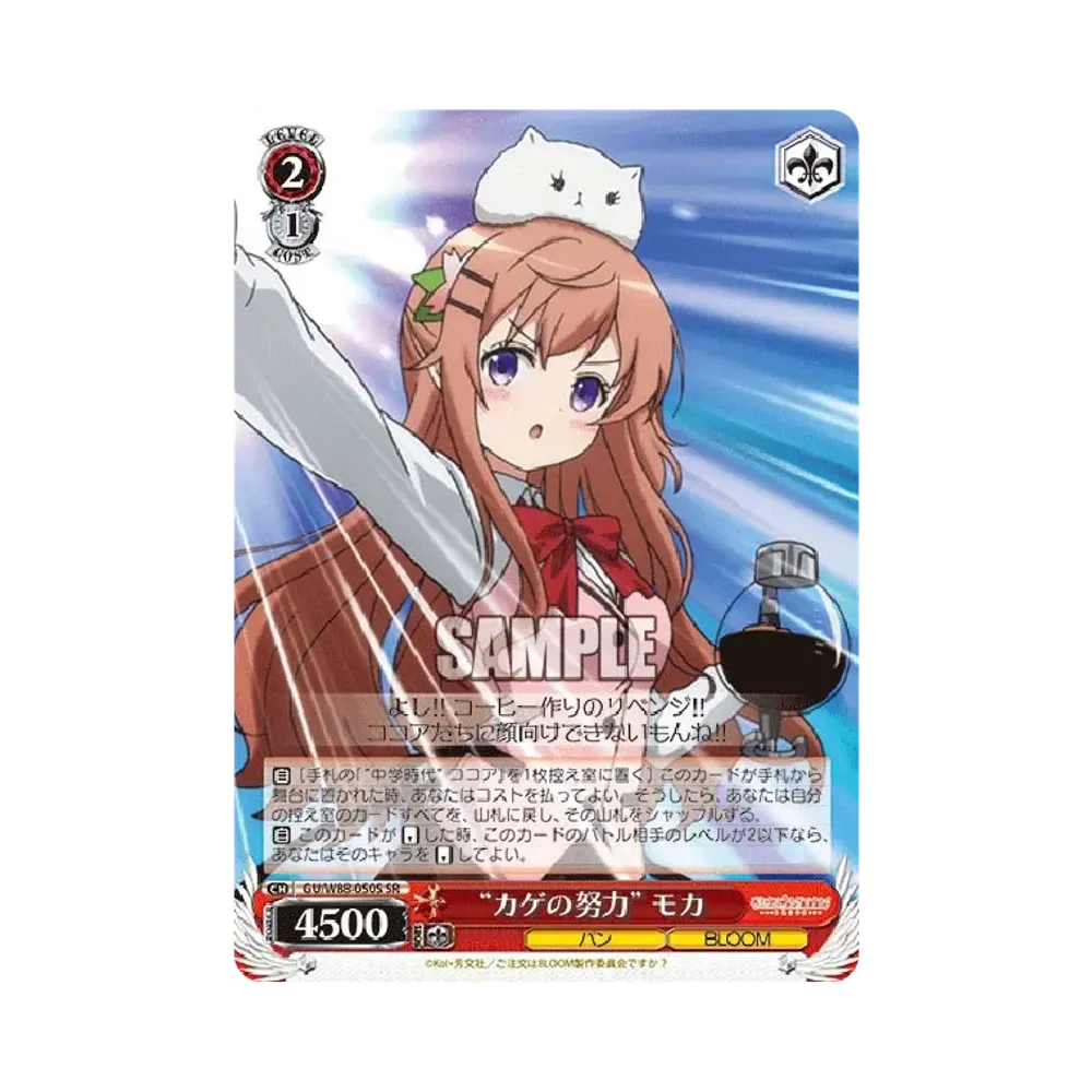 カゲの努力 モカ SR [GU/W88-050S](ブースターパック「ご注文はうさぎですか? BLOOM」)