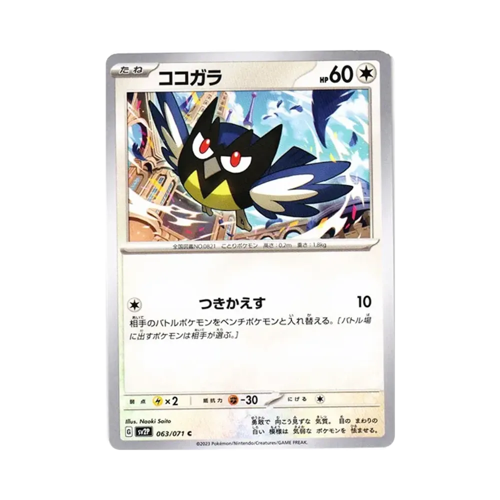 ココガラ C[SV2P 063/071](拡張パック「スノーハザード」)