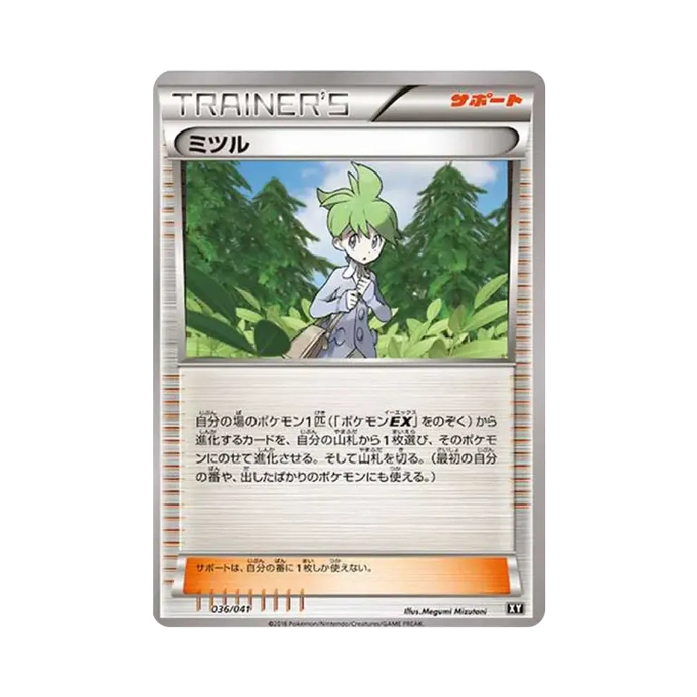 ミツル [XY-UL 036/041](デッキビルドBOX「ウルトラサン・ウルトラムーン」:XY再録)