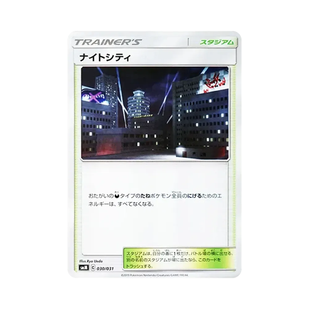 ナイトシティ [SMM 030/031](スターターセット TAG TEAM GX「エーフィ&デオキシスGX・ブラッキー&ダークライGX」)