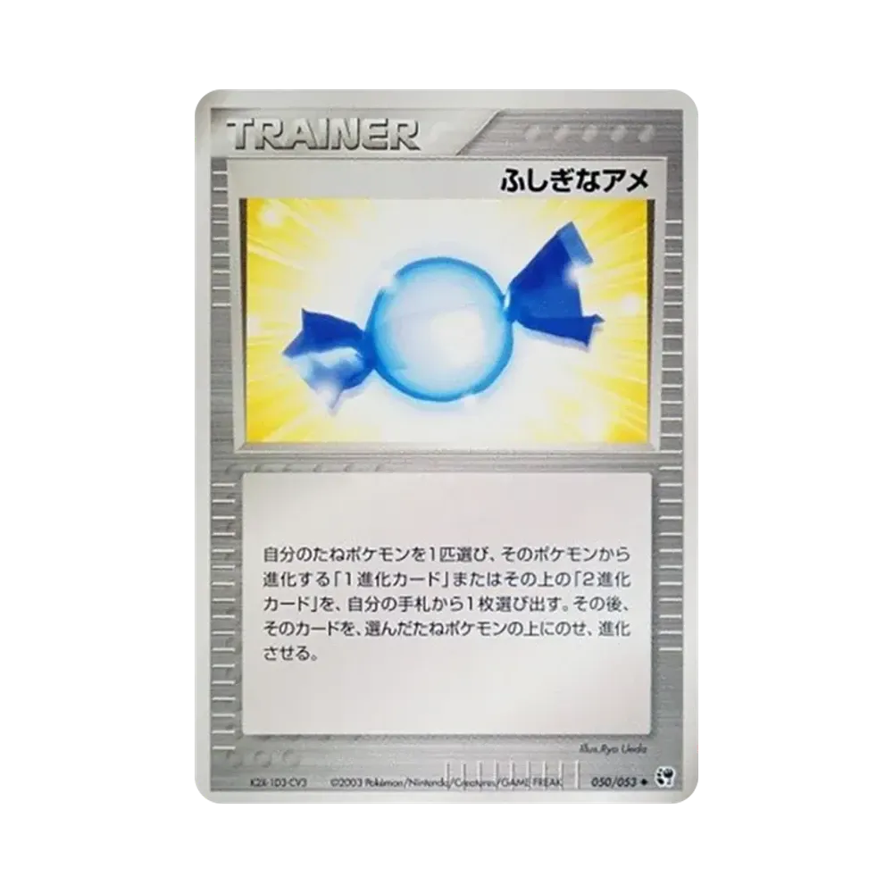 ふしぎなアメ ◆ [ADV2 050/053](拡張パック第2弾「砂漠のきせき」)