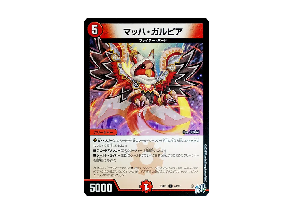 マッハ・ガルピア U [26RP1 40/77](逆札篇 第1弾「逆転神VS切札竜 ガルド・オブ・ボルメテウス」)