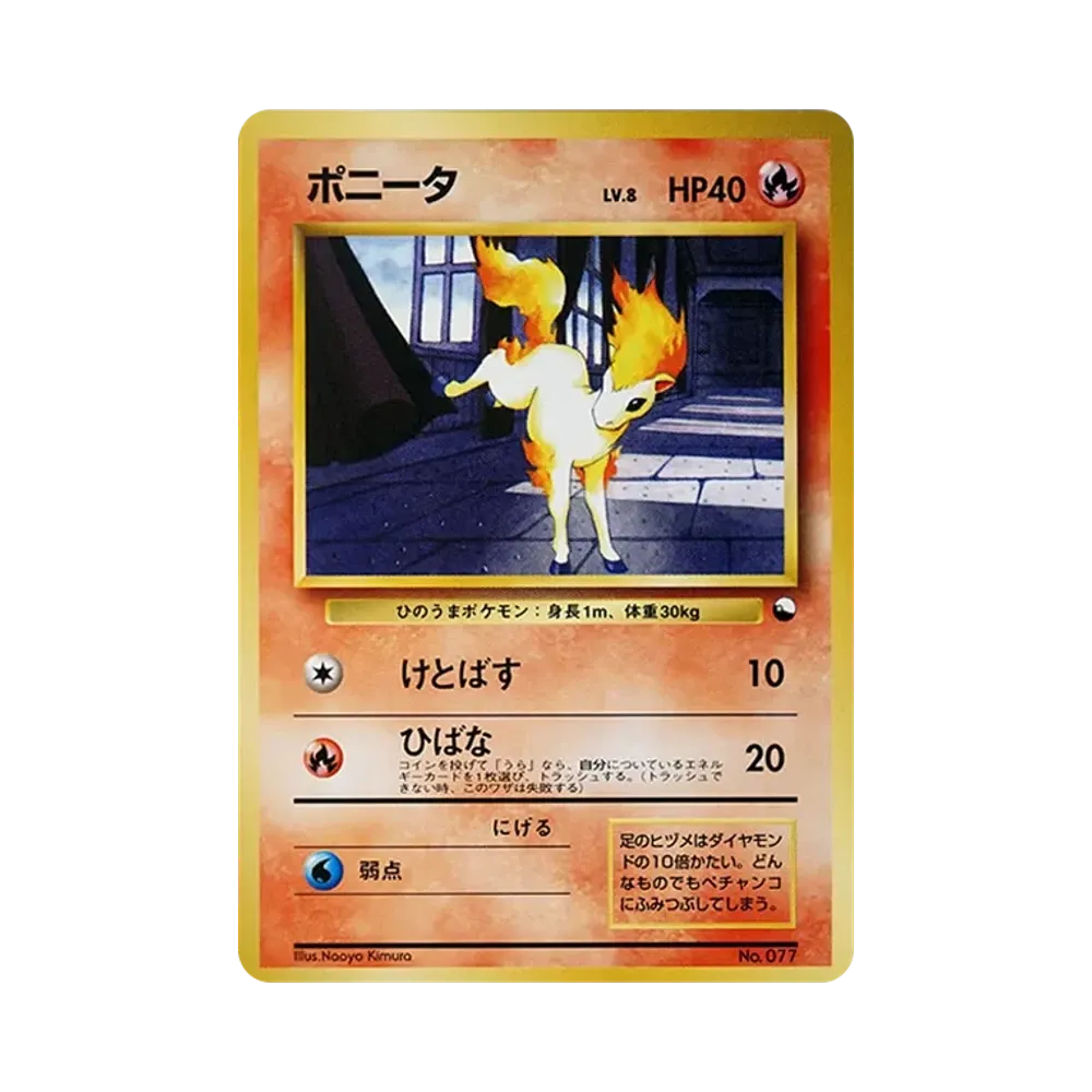 ポニータ : 旧裏 [PMCG-QS No.077](構築デッキ「クイックスターターギフト」)