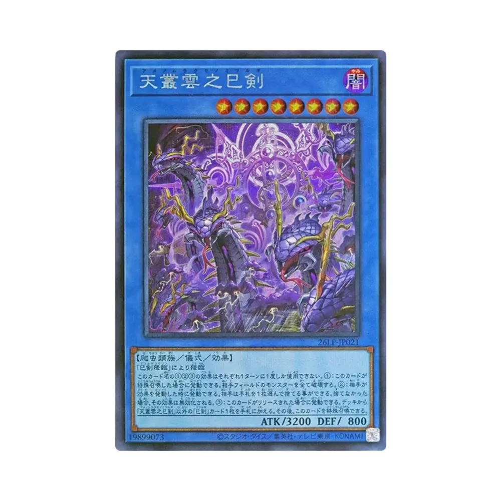 天叢雲之巳剣 SE [26LP-JP021](スペシャルパック「ワールドチャンピオンシップ 2026 リミテッドパック」)