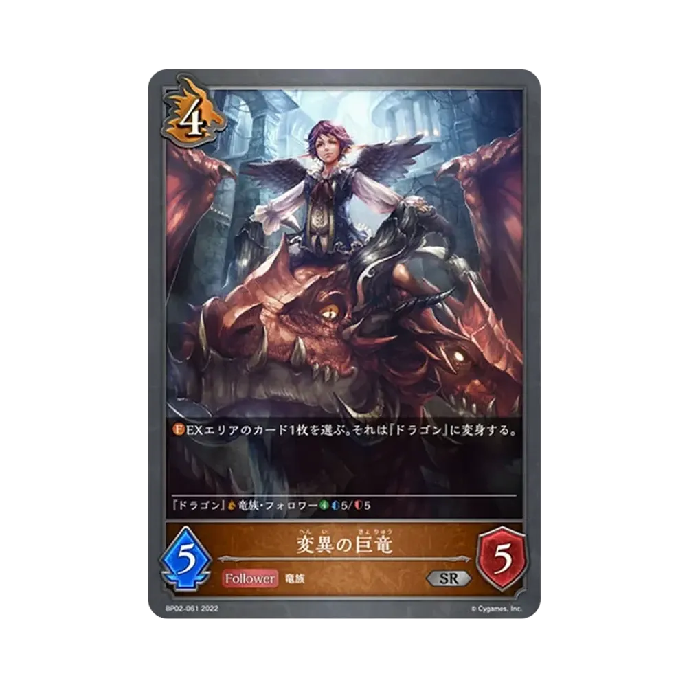 変異の巨竜 SR [BP02-061](ブースターパック 第2弾「黒銀のバハムート」)