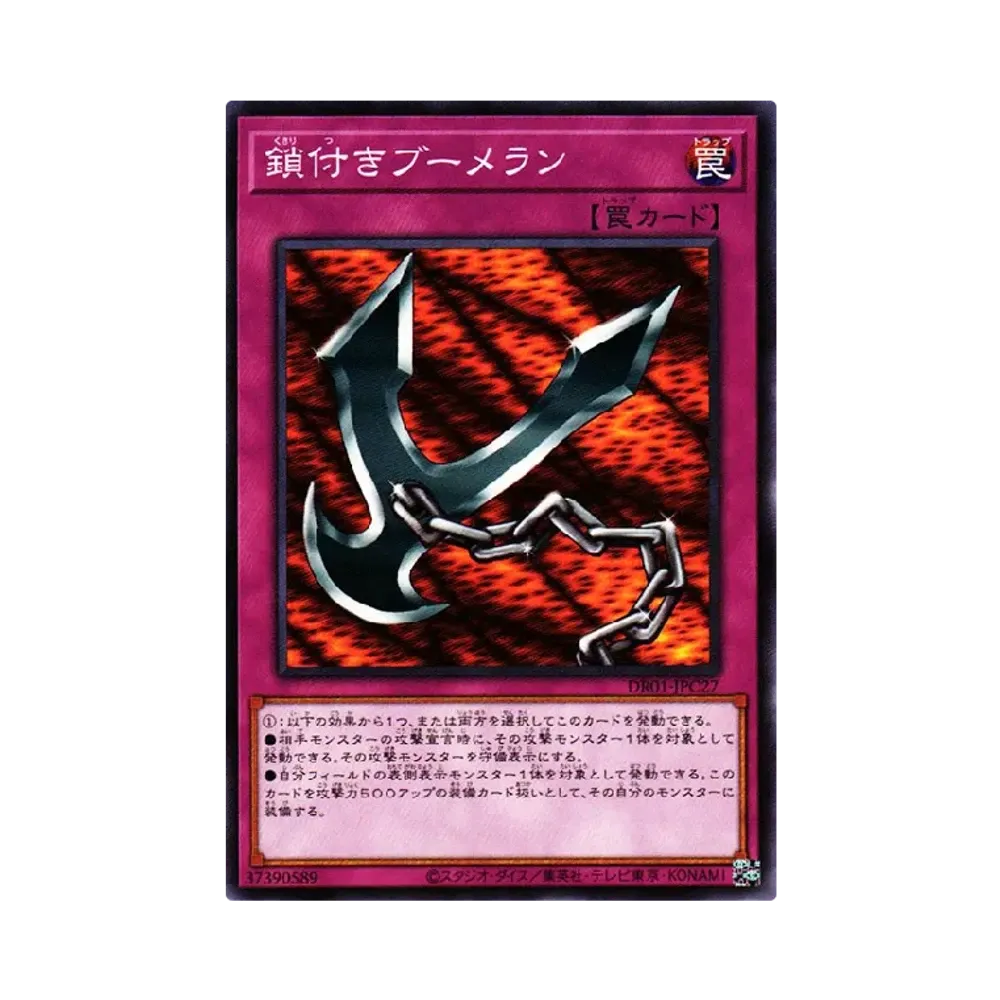 鎖付きブーメラン N [DR01-JPC27](デュエルロワイヤル デッキセットEX)
