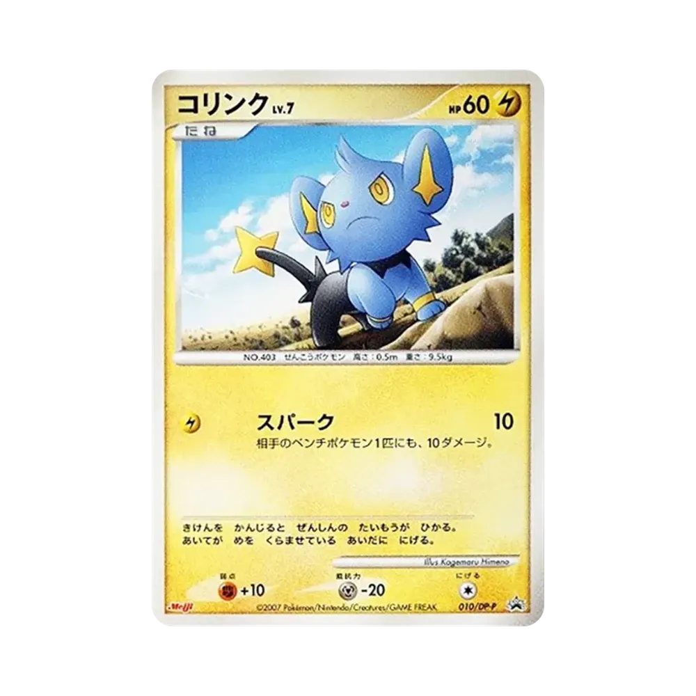 コリンク [DP-P 010](プロモーションカード「ポケモンチョコスナック 第6弾」)