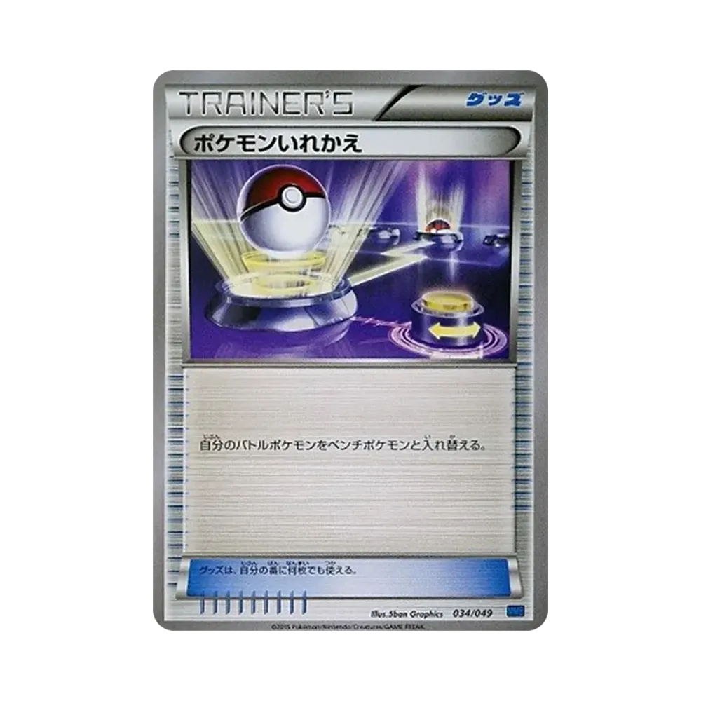ポケモンいれかえ [MMB 034/049](メガマスターデッキビルドBOX「スピードスタイル」)