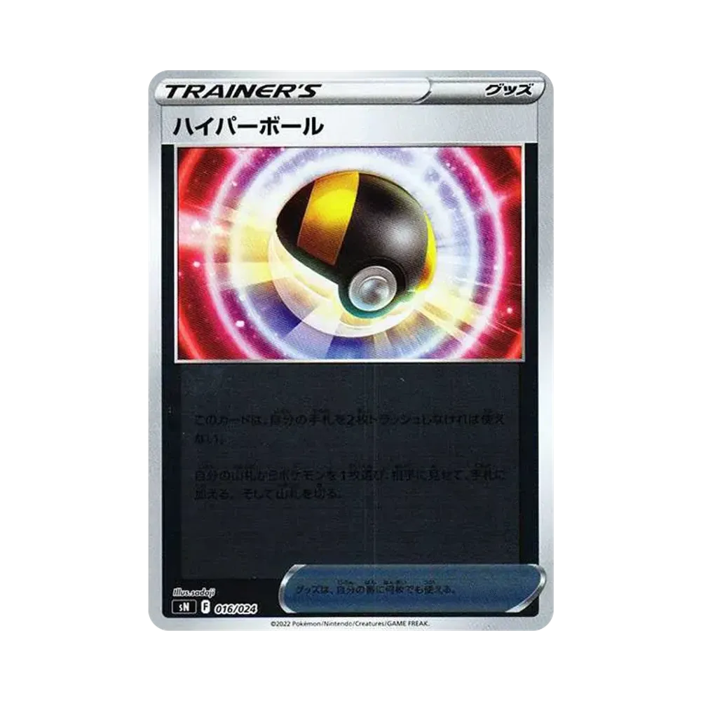 ハイパーボール [SN 016/024](スタートデッキ100 コロコロコミックver.)