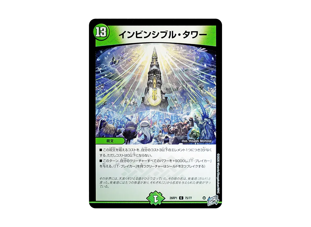 インビンシブル・タワー C [26RP1 75/77](逆札篇 第1弾「逆転神VS切札竜 ガルド・オブ・ボルメテウス」)