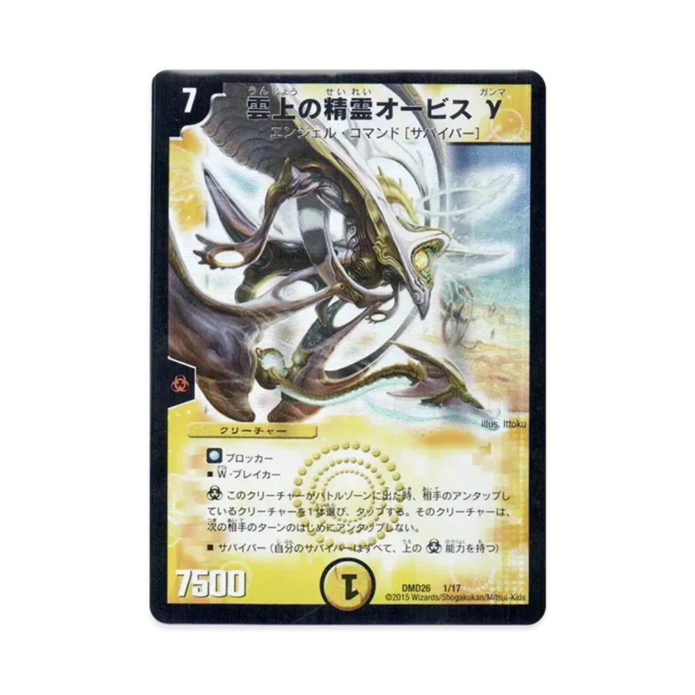 雲上の精霊オービス γ [DMD-26 1/17](マスターズ・クロニクル・デッキ「サバイバー進化論 α to Ω」)