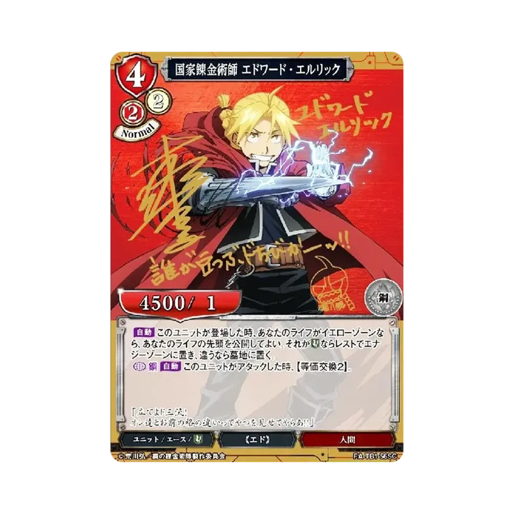 国家錬金術師 エドワード・エルリック SC [FA-TB1-56SC](タイアップ