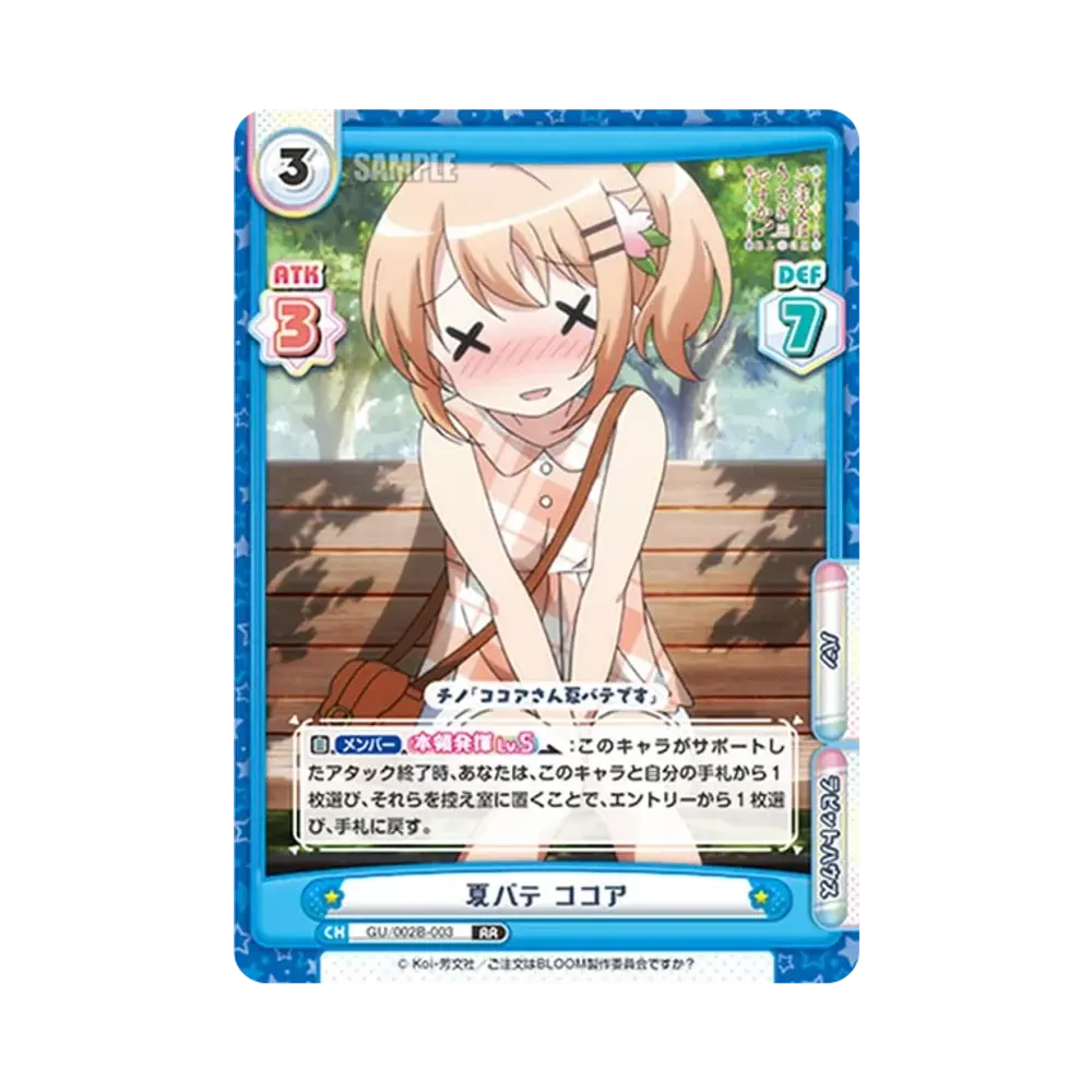 夏バテ ココア RR [GU/002B-003](ブースターパックプラス「ご注文はうさぎですか? BLOOM vol.2」)
