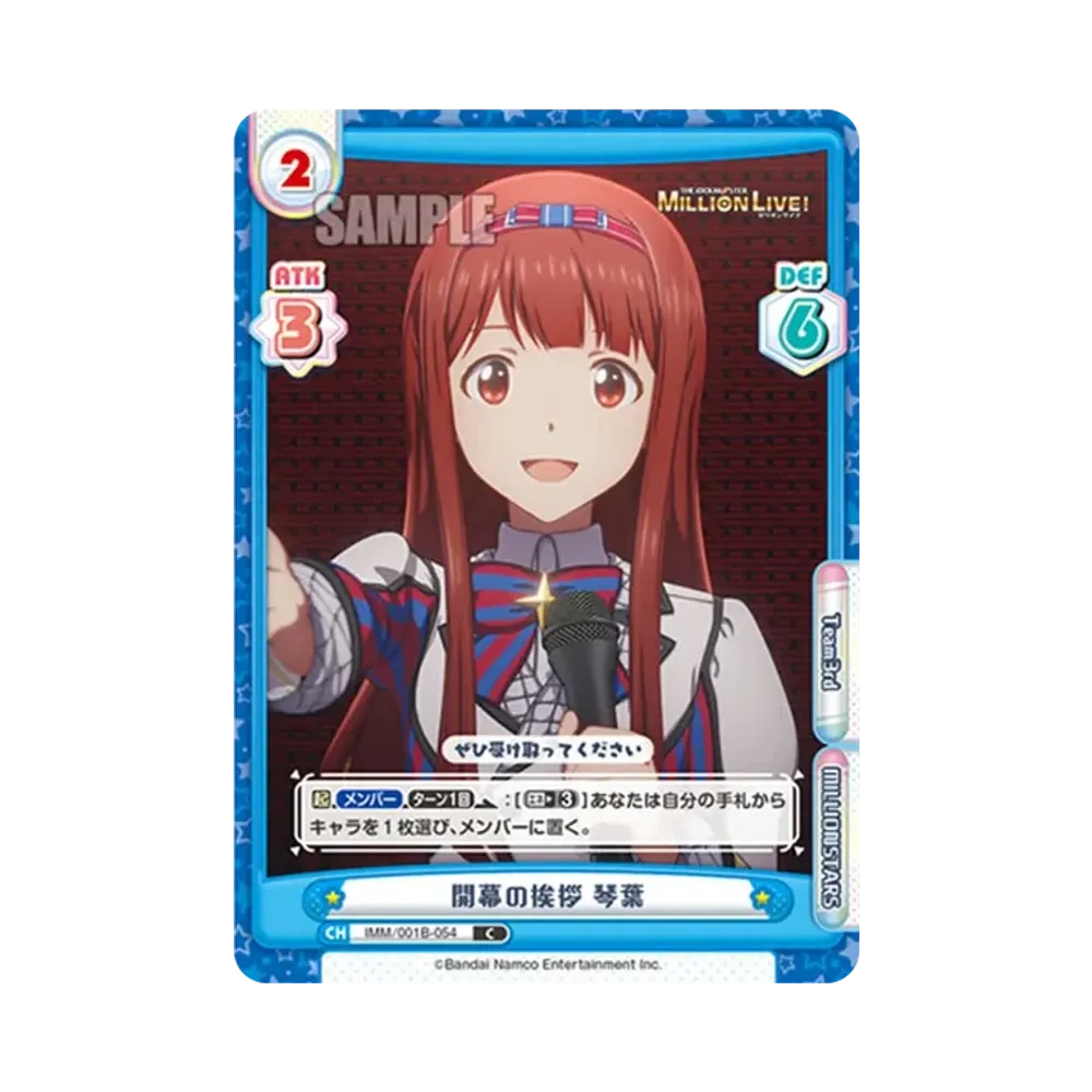 開幕の挨拶 琴葉 C [IMM/001B-054](ブースターパック「アニメ アイドルマスター ミリオンライブ!」)