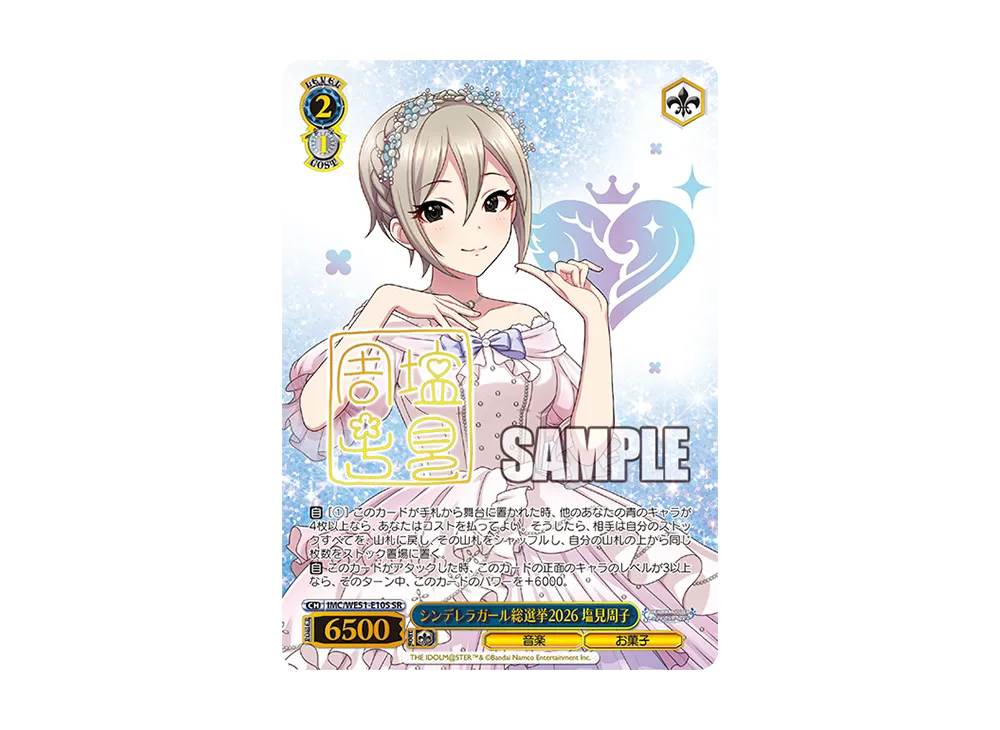 シンデレラガール総選挙2026 塩見周子 SR [IMC/WE51-E10S](「アイドルマスター シンデレラガールズ シンデレラガール総選挙2026」)