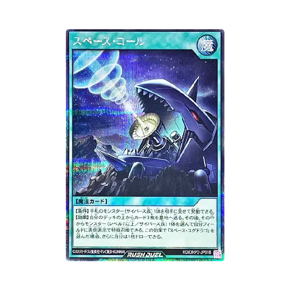 スペース・コール SE [ORP2-JP018] (オーバーラッシュパック 2)