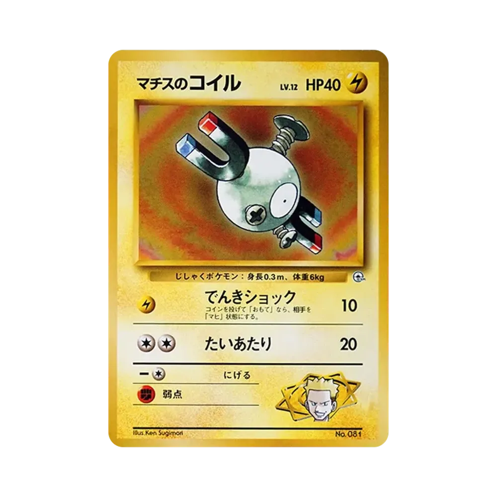 マチスのコイルLV.12 : 旧裏 [PMCG-GYM2 No.081](ポケモンジム第2弾「クチバシティジム マチス」)