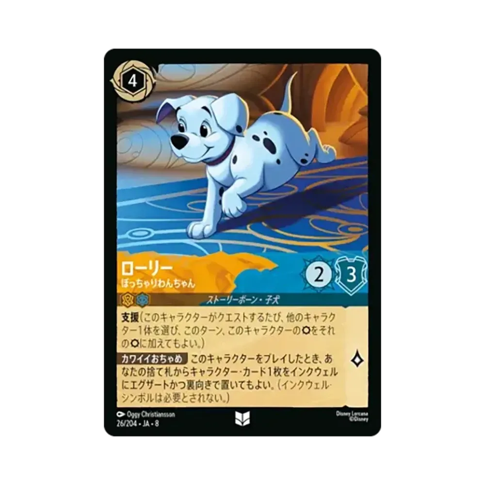 ローリー - ぽっちゃりわんちゃん アンコモン [26/204•JA•8]【日本語版】(ブースターパック「ジャファーの王権」)