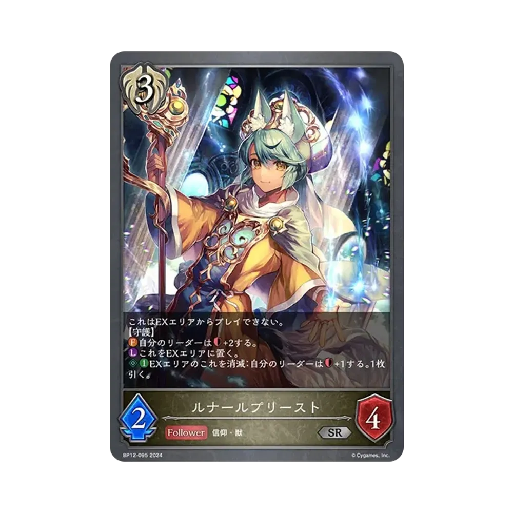 ルナールプリースト SR [BP12-095](ブースターパック 第12弾「黒鉄の侵略者」)