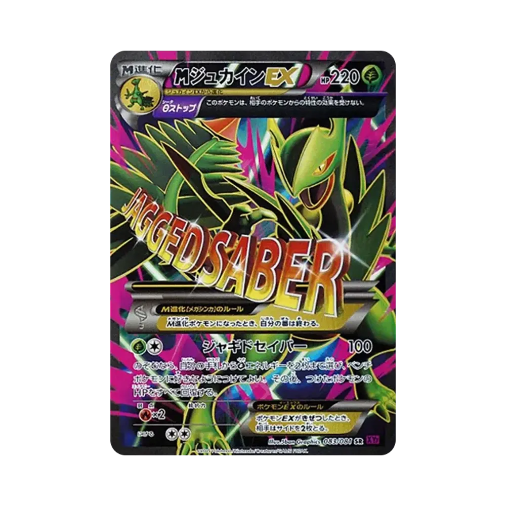 MジュカインEX SR [XY7 083/081](拡張パック「バンデットリング」)