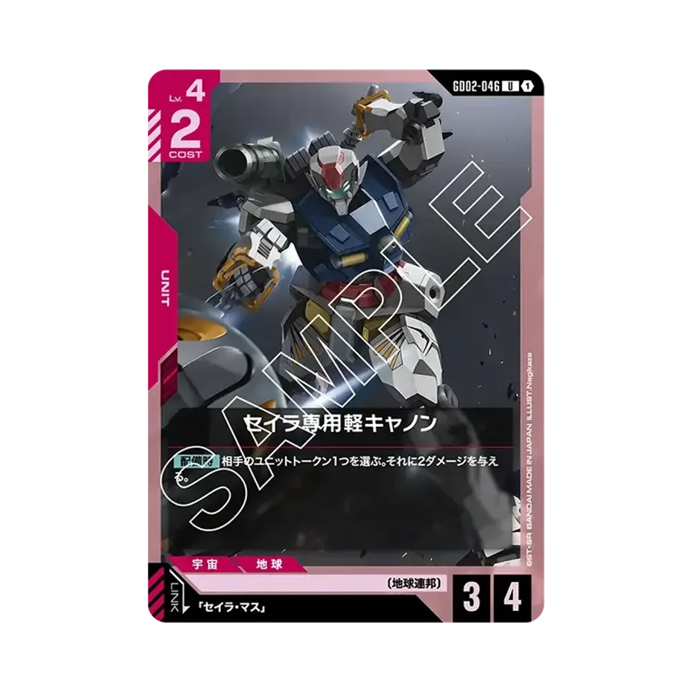 セイラ専用軽キャノン U [GD02-046](ブースターパック「デュアルインパクト」)