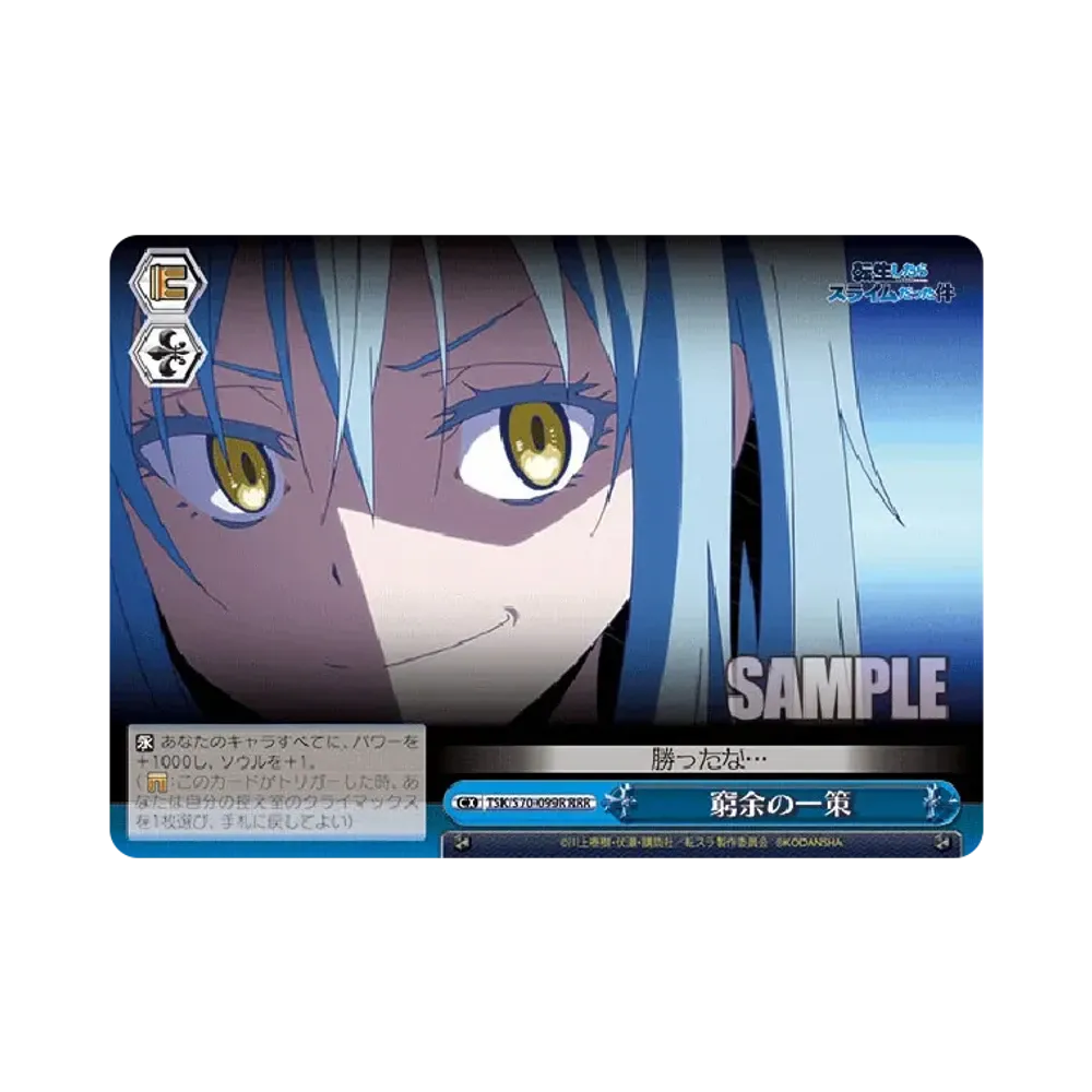 窮余の一策 RRR [TSK/S70-099R](ブースターパック「転生したらスライムだった件」)
