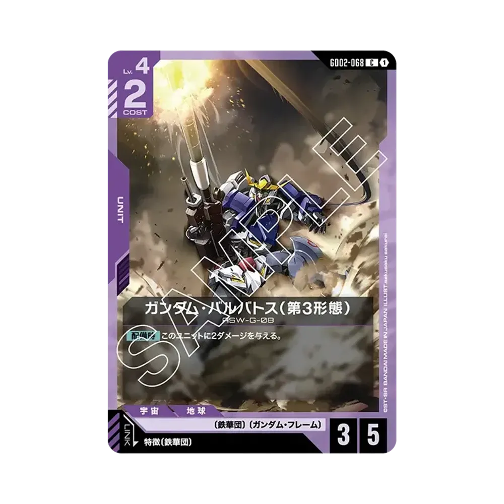 ガンダム・バルバトス(第3形態) C [GD02-068](ブースターパック「デュアルインパクト」)