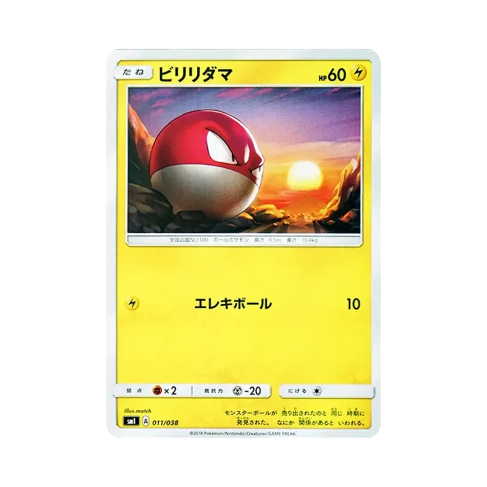 ビリリダマ [SMI 011/038](スターターセット「炎のブースターGX・水のシャワーズGX・雷のサンダースGX」)