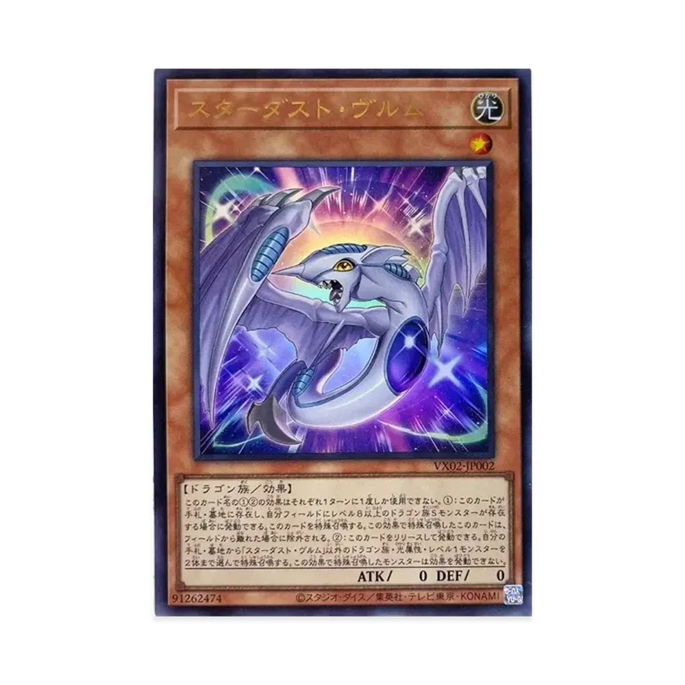 スターダスト・ヴルム UR [VX02-JP002](公式カードカタログ ザ・ヴァリュアブル・ブックEX2 )