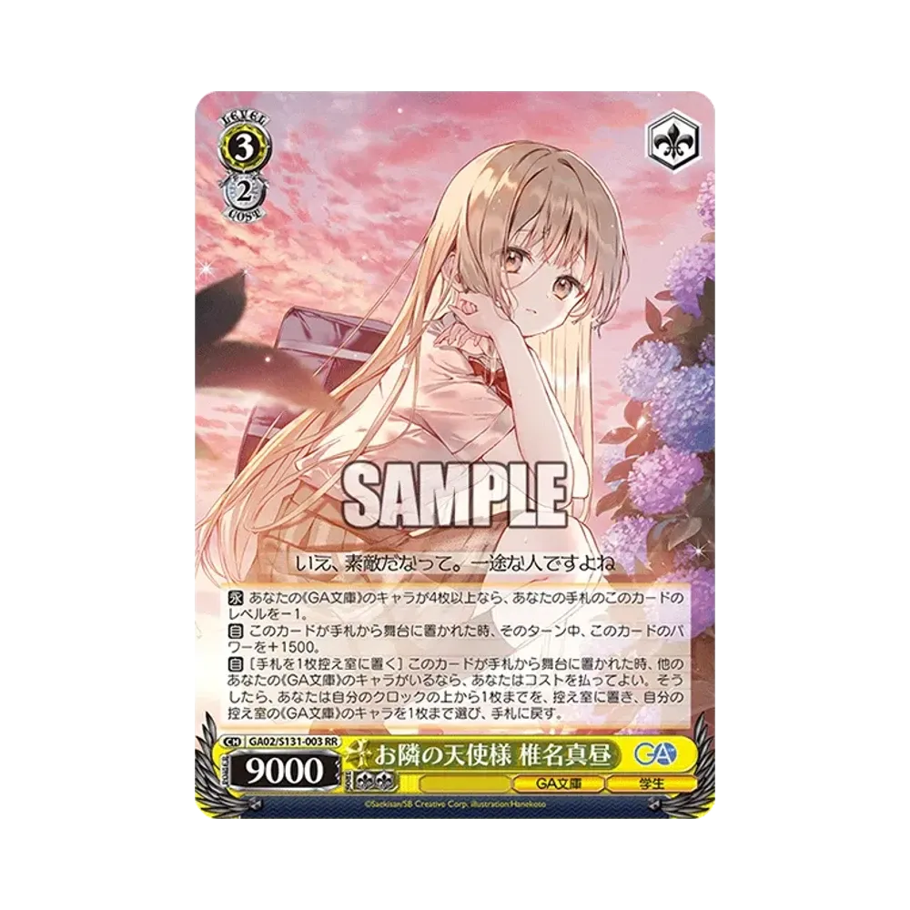 お隣の天使様 椎名真昼 SSP [GA02/S131-003SSP](ブースターパック「GA