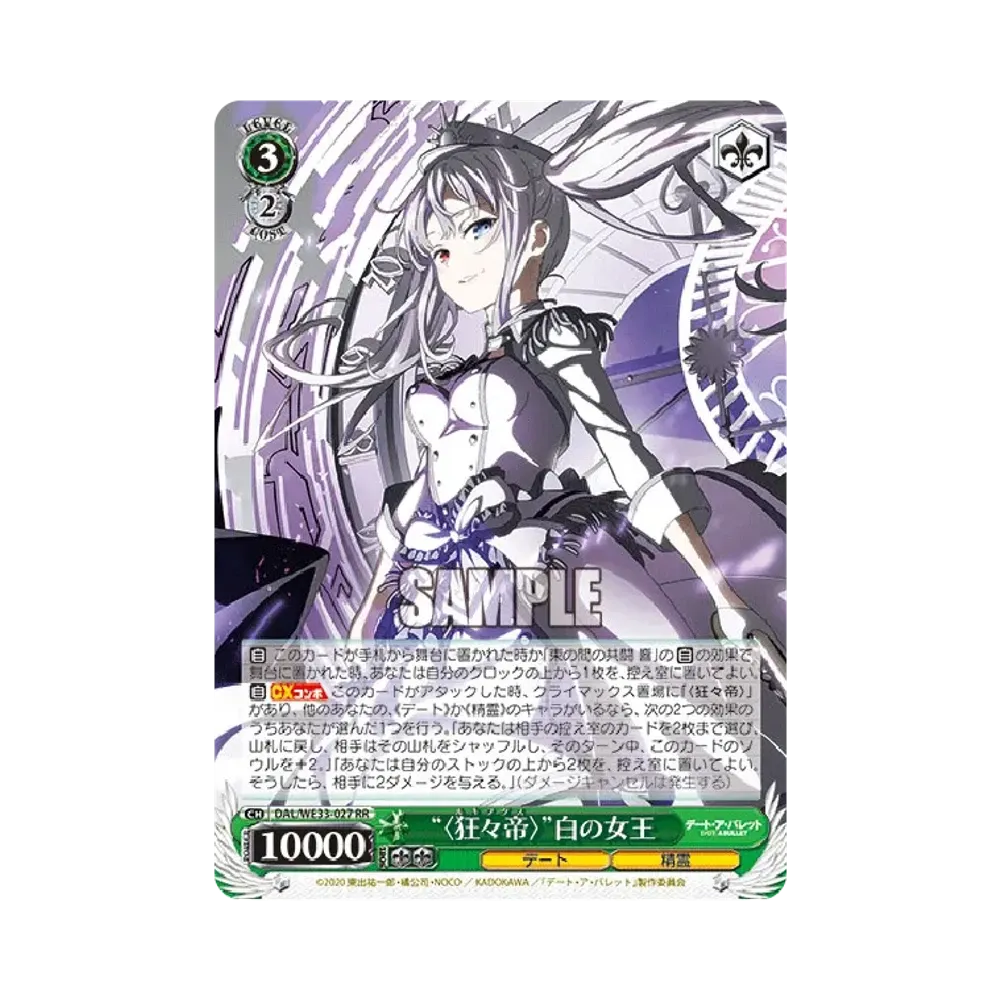 "〈狂々帝〉"白の女王 RR [DAL/WE33-027](エクストラブースター「デート・ア・バレット」)