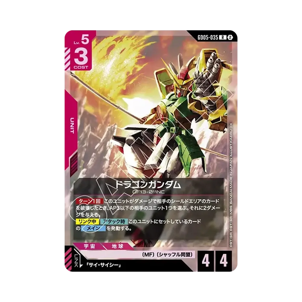 ドラゴンガンダム R [GD05-035](ブースターパック「フリーダム アセンション」)