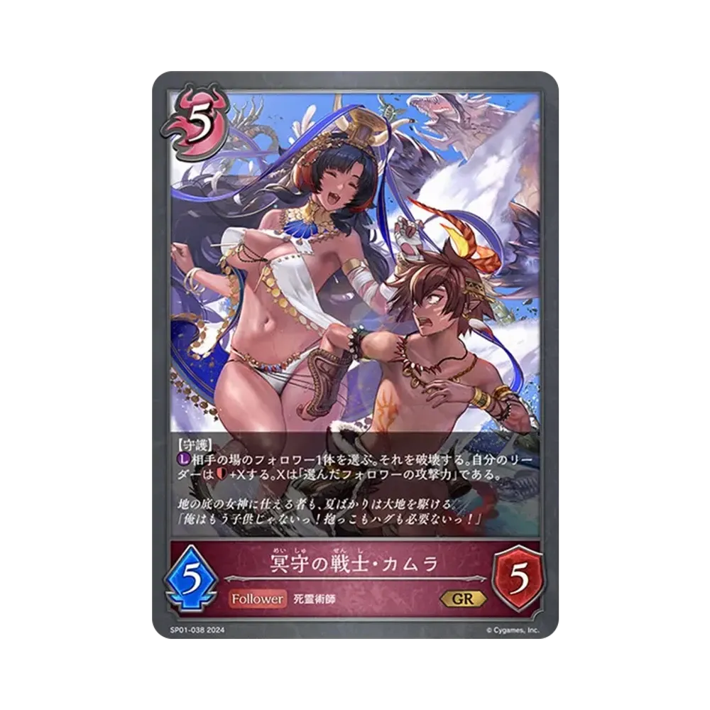 冥守の戦士・カムラ GR [SP01-038](スペシャルパック「シーサイド・メモリーズ」)