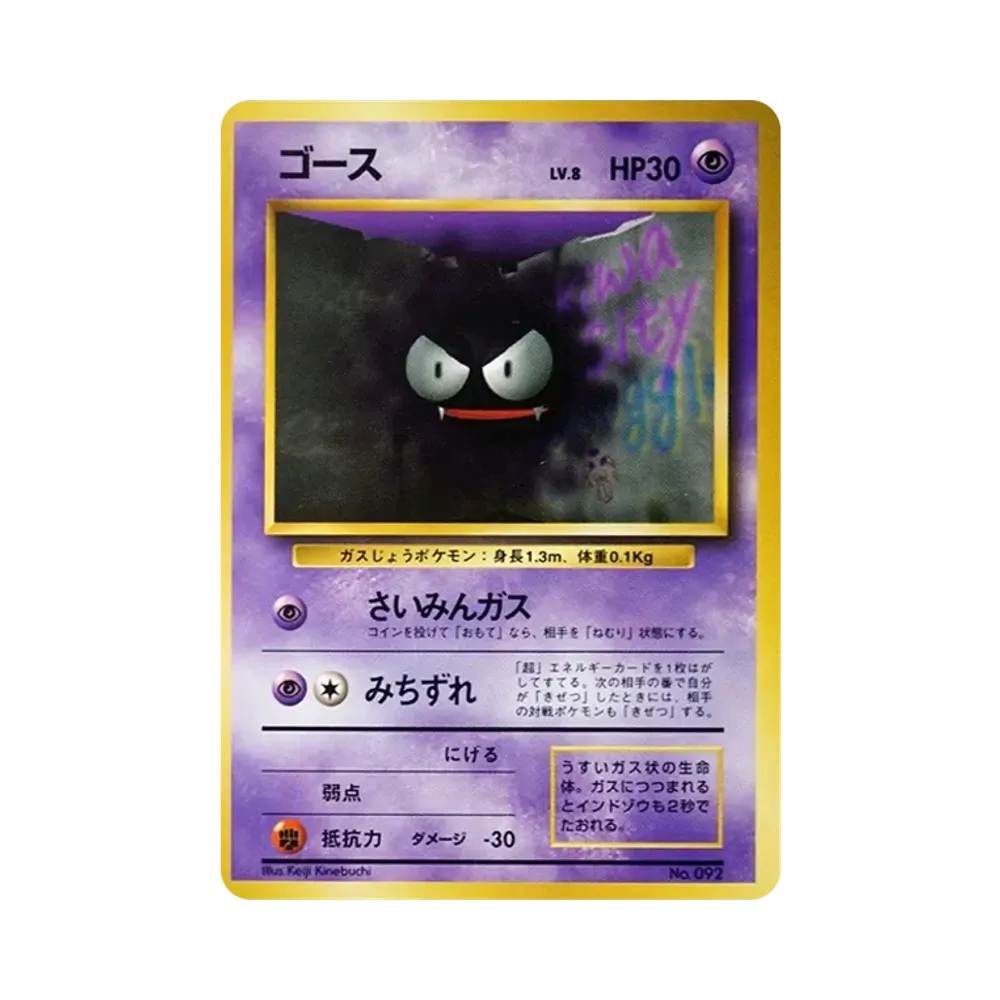 ゴース 初版 : 旧裏 [PMCG1-1](拡張パック「ポケットモンスター カードゲーム」初版)