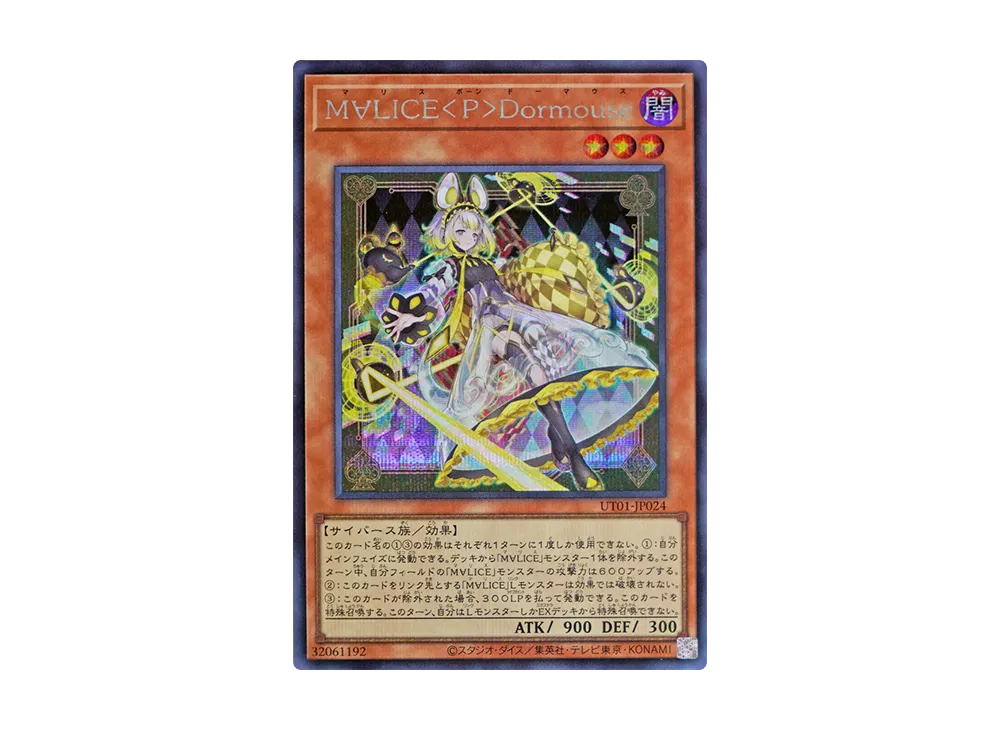 M∀LICE<P>Dormouse SE [UT01-JP024](スペシャルパック「ユーティリティ セレクション」)