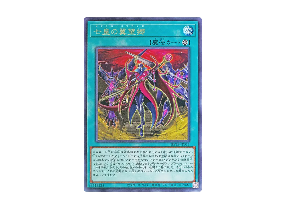 七皇の冀望郷 R [BETB-JP055](基本パック「ビヨンド・ザ・ブレイブ」)