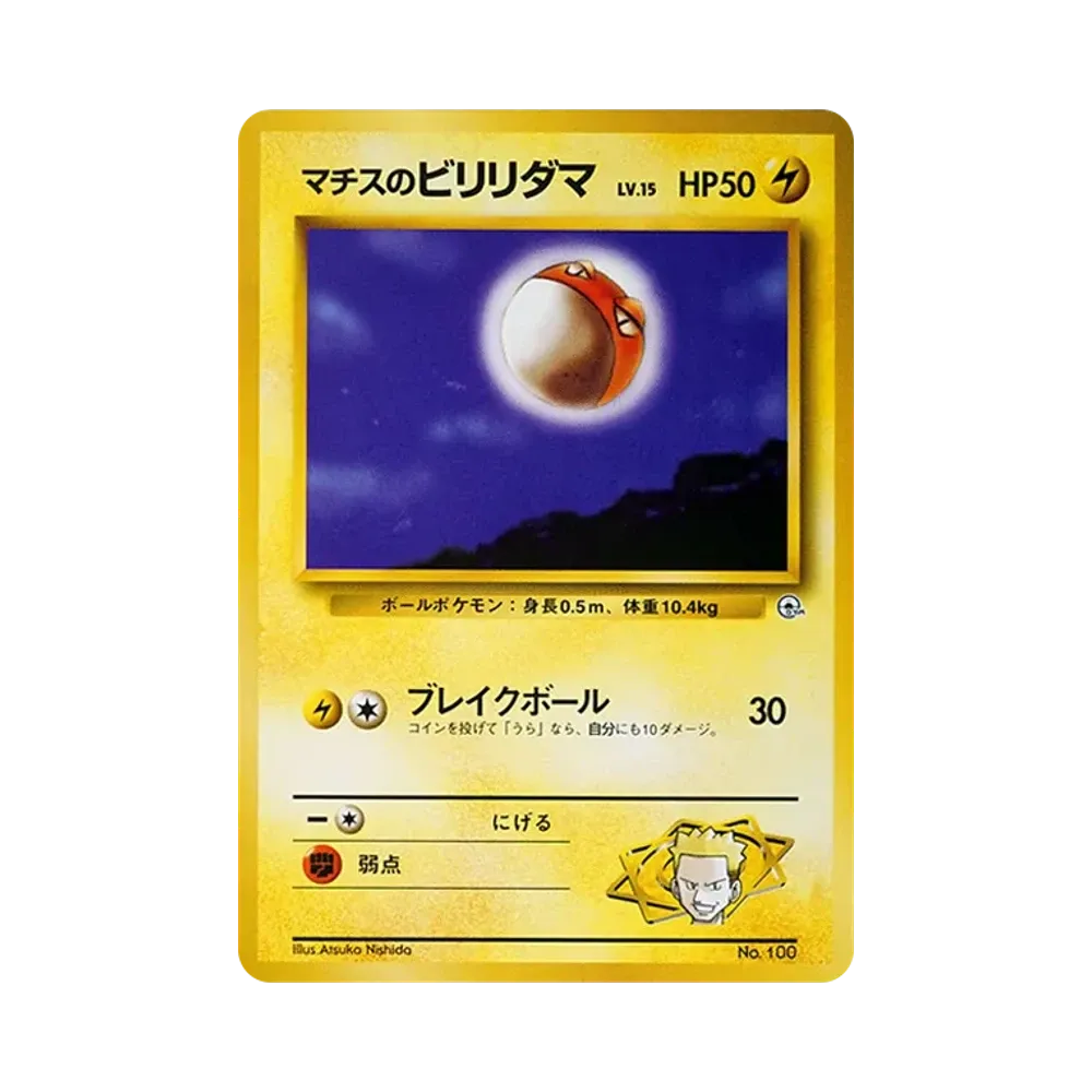 マチスのビリリダマLV.15 : 旧裏 [PMCG-GYM2 No.100](ポケモンジム第2弾「クチバシティジム マチス」)