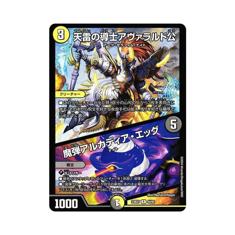 天雷の導士アヴァラルド公 / 魔弾アルカディア・エッグ R [DM23-BD7 44/60](エキサイティング・デュエパ・デッキ「ネゴシエートの偽衒学者」)