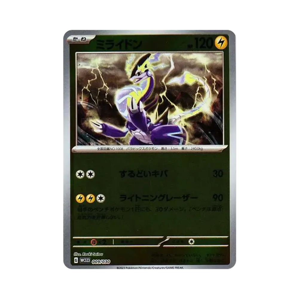 ミライドン [WCS23 009/030](ポケモンワールドチャンピオンシップス2023横浜 記念デッキ「ピカチュウ」)