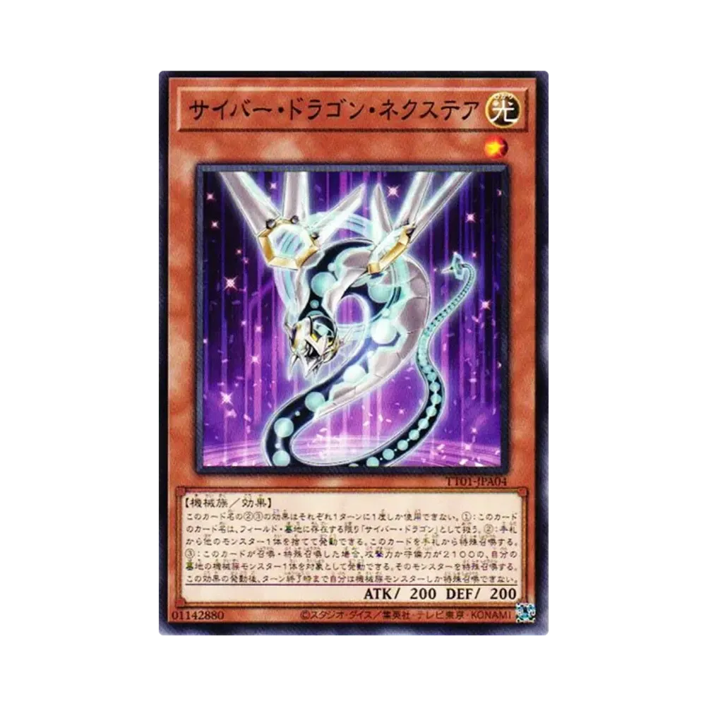 サイバー・ドラゴン・ネクステア N [TT01-JPA04](タクティカルトライデッキ 終撃竜サイバー・ドラゴン)
