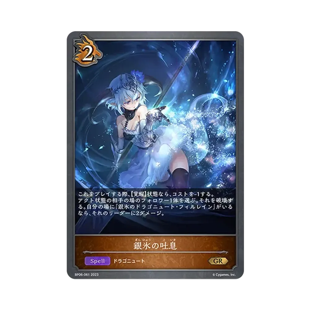 銀氷の吐息 GR [BP06-061](ブースターパック 第6弾「絶対なる覇者」)