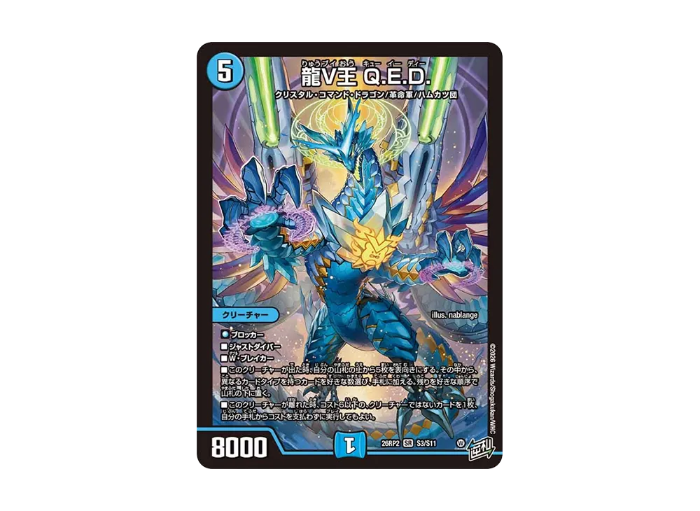 龍V王 Q.E.D. SR [26RP2 S3/S11](逆札篇 第2弾「燃えろ禁断!逆転のドギラゴン革命!!」)