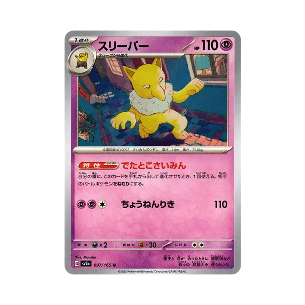 スリーパー U[SV2a 097/165](強化拡張パック「ポケモンカード151」)