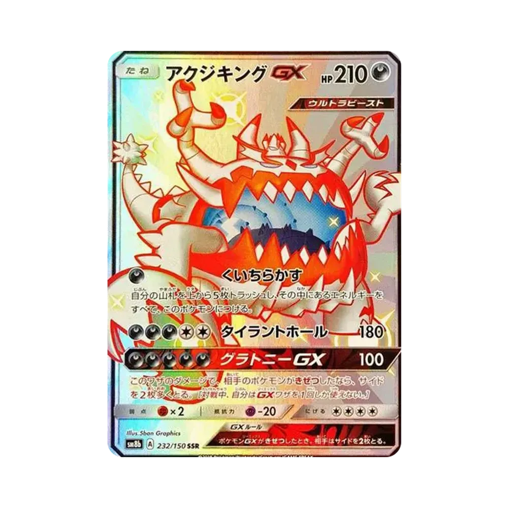 アクジキングGX SSR[SM8b 232/150](ハイクラスパック「GXウルトラシャイニー」)