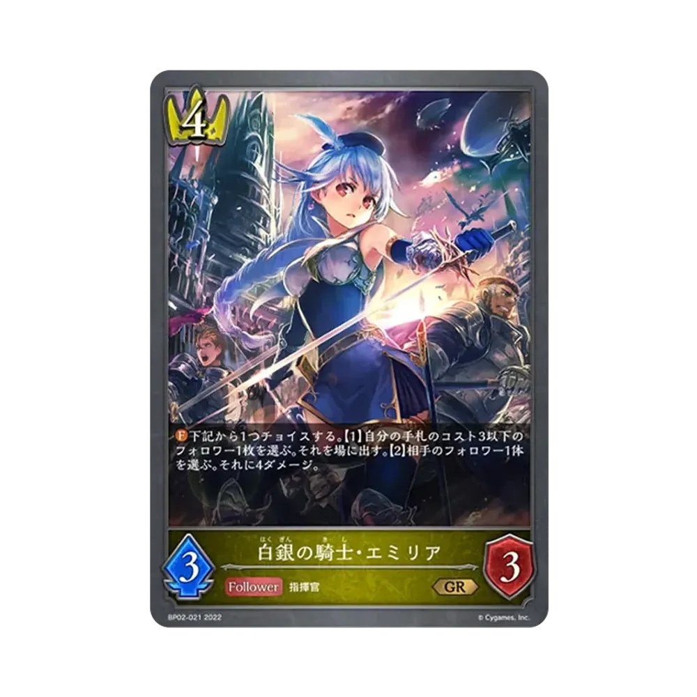 白銀の騎士・エミリア GR [BP02-021](ブースターパック 第2弾「黒銀のバハムート」)