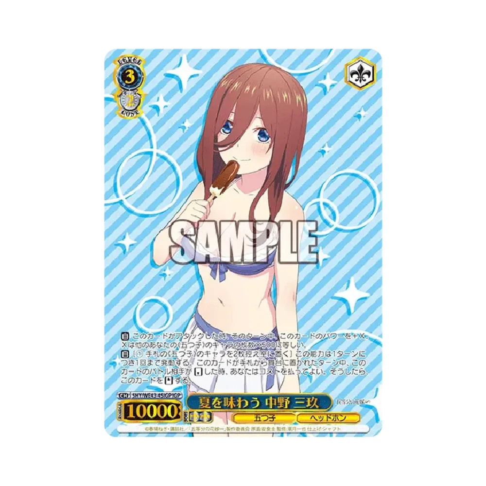 夏を味わう 中野 三玖 IGP [5HY/WE43-45IGP](プレミアムブースター「五等分の花嫁∽」)