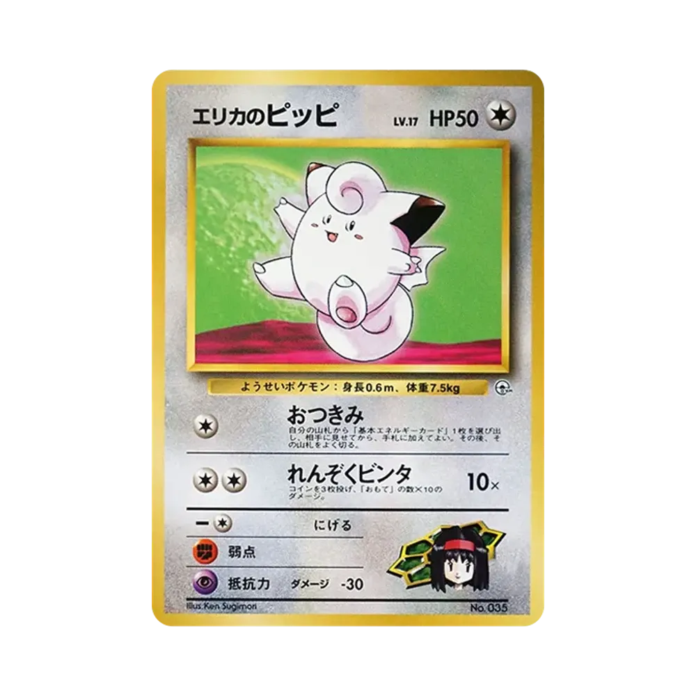 エリカのピッピLV.17 : 旧裏 [PMCG-GYM2 No.035](ポケモンジム第2弾「タマムシシティジム エリカ」)