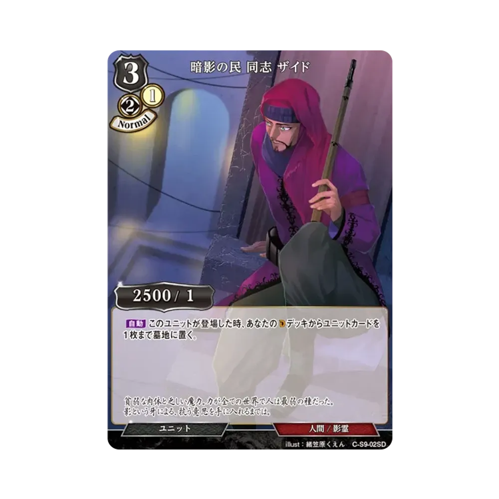 暗影の民 同志 ザイド N [C-S9-02SD](スターティングデッキ「暗夜埋伏の影霊師」)