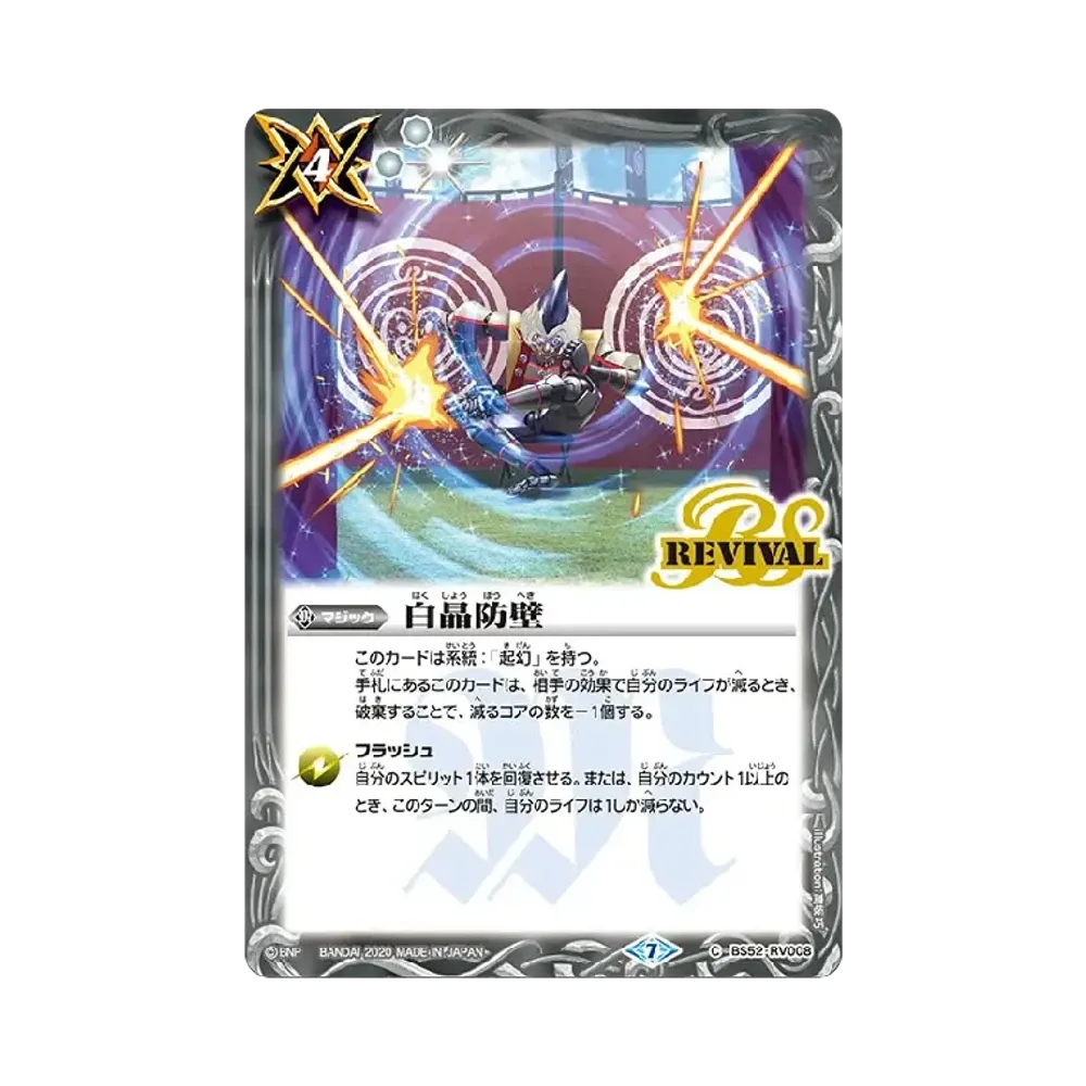 白晶防壁 C [BS52-RV008](コラボブースター「仮面ライダー Exceed the limit」)