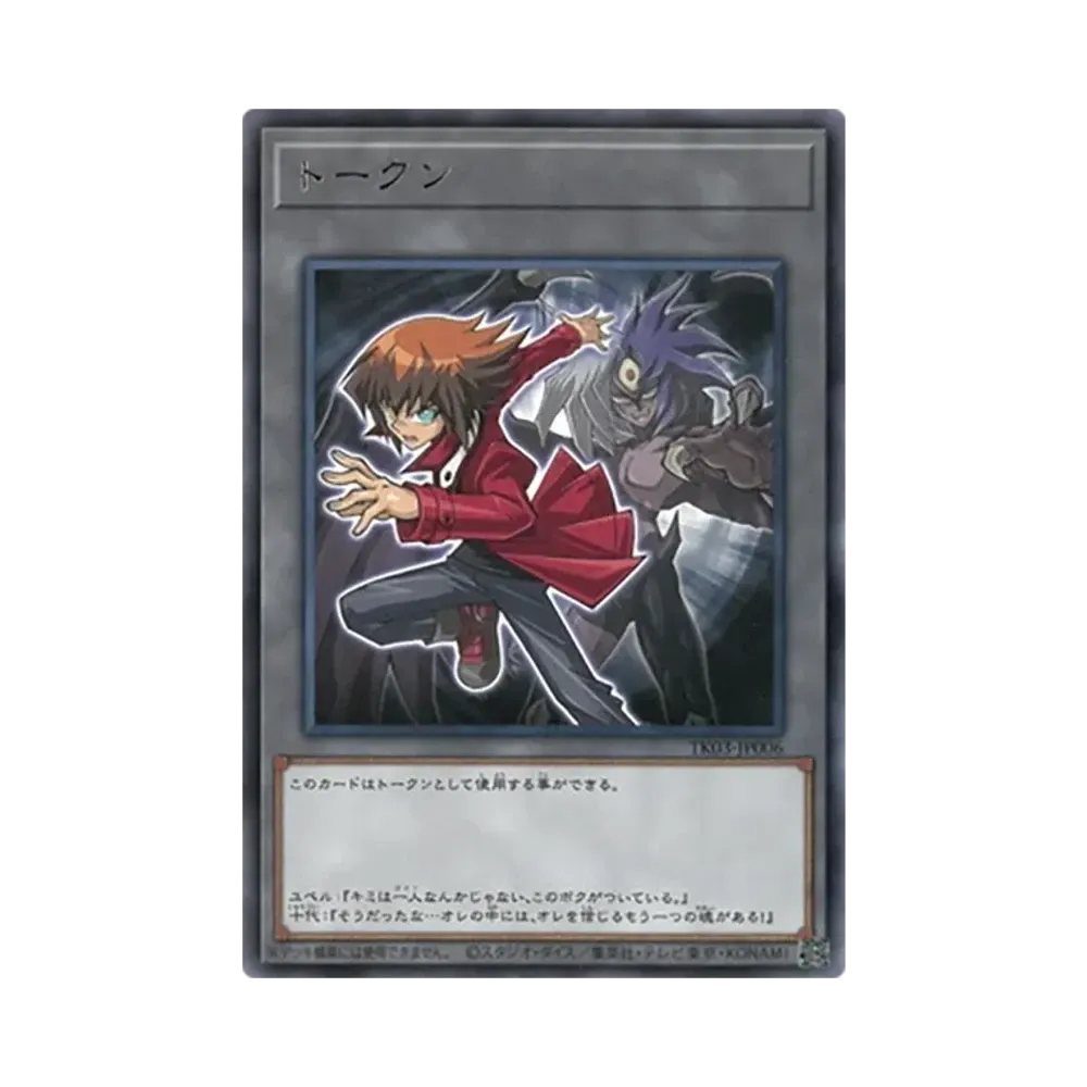 トークン (遊城十代) R [TK03-JP006](トークンパック Vol.3)